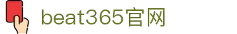 beat·365(中国)-唯一官方网站